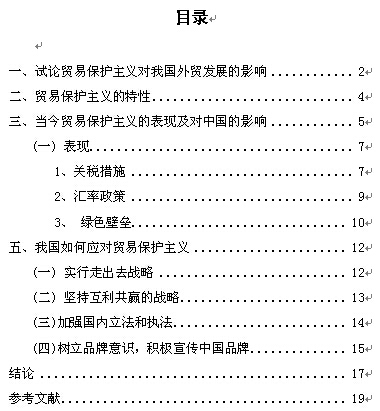 《试论贸易保护主义对我国外贸发展的影响》毕业设计