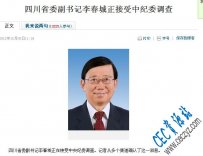 我们身边的大蛀虫：成都的贪官也被调查了……是祸是福？